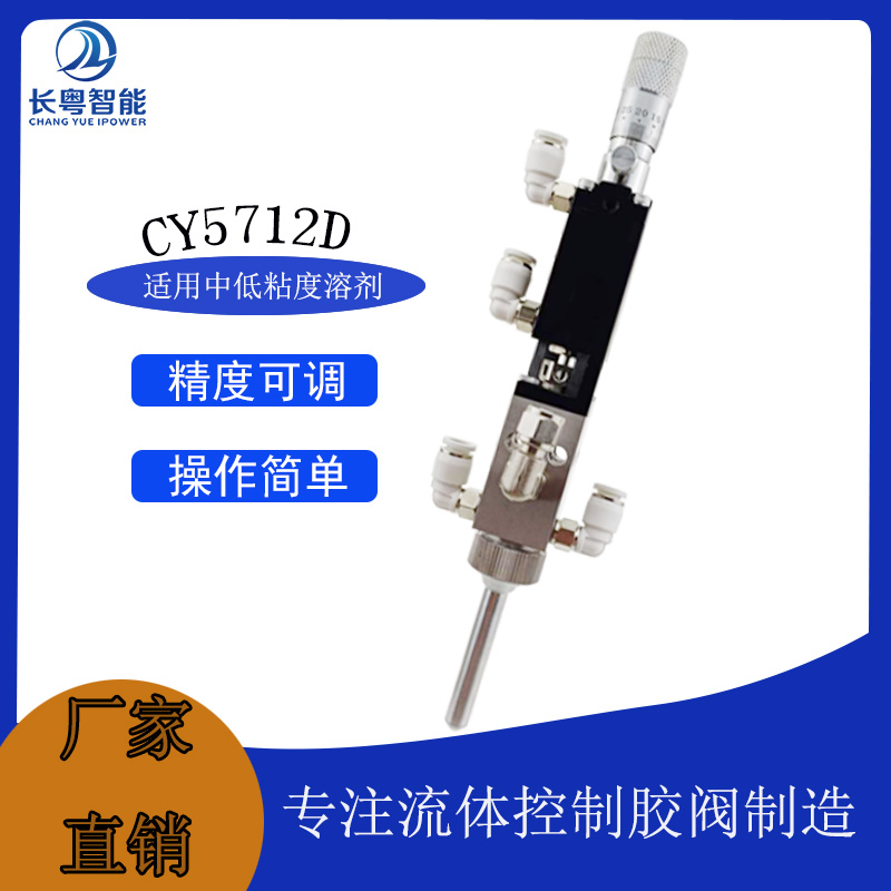 CY5712D精细喷雾阀 小面积雾化阀
